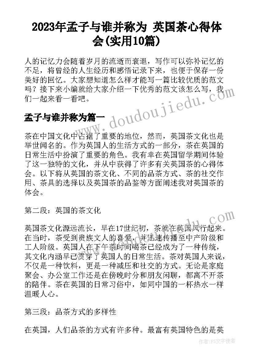 2023年孟子与谁并称为 英国茶心得体会(实用10篇)