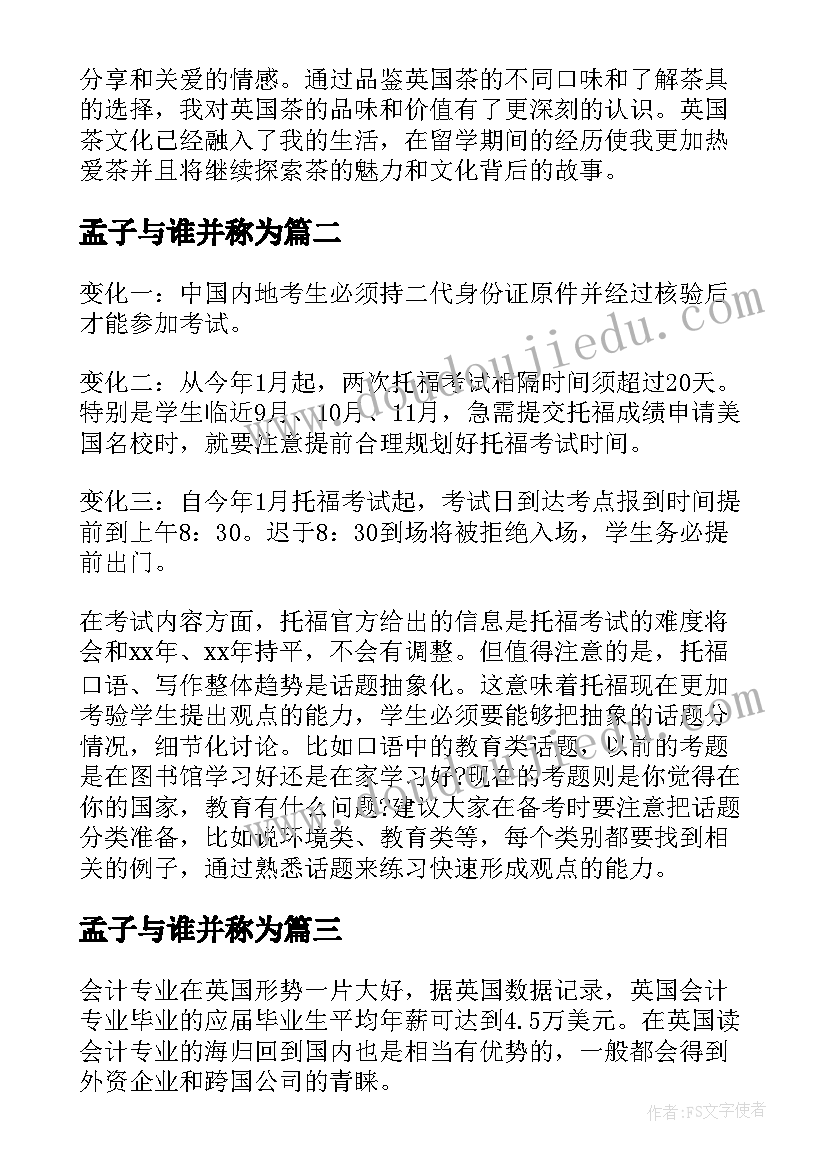 2023年孟子与谁并称为 英国茶心得体会(实用10篇)