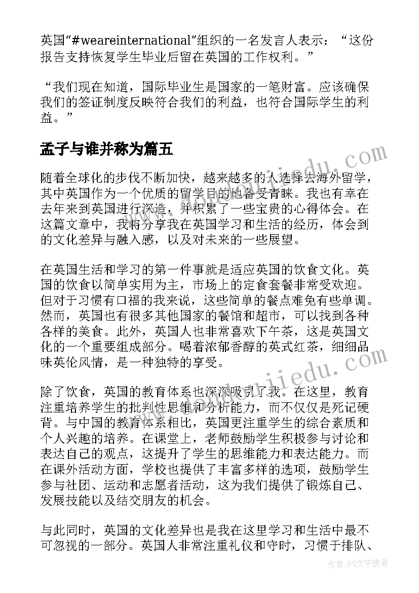 2023年孟子与谁并称为 英国茶心得体会(实用10篇)