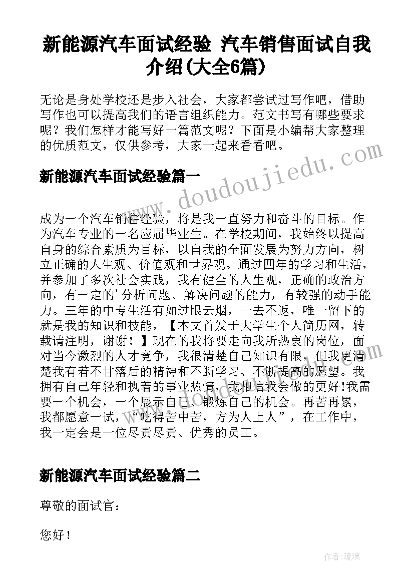 新能源汽车面试经验 汽车销售面试自我介绍(大全6篇)