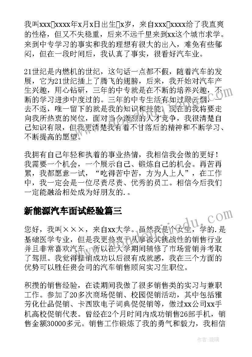 新能源汽车面试经验 汽车销售面试自我介绍(大全6篇)