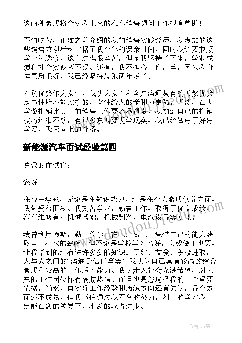 新能源汽车面试经验 汽车销售面试自我介绍(大全6篇)