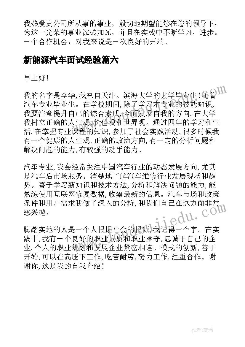 新能源汽车面试经验 汽车销售面试自我介绍(大全6篇)