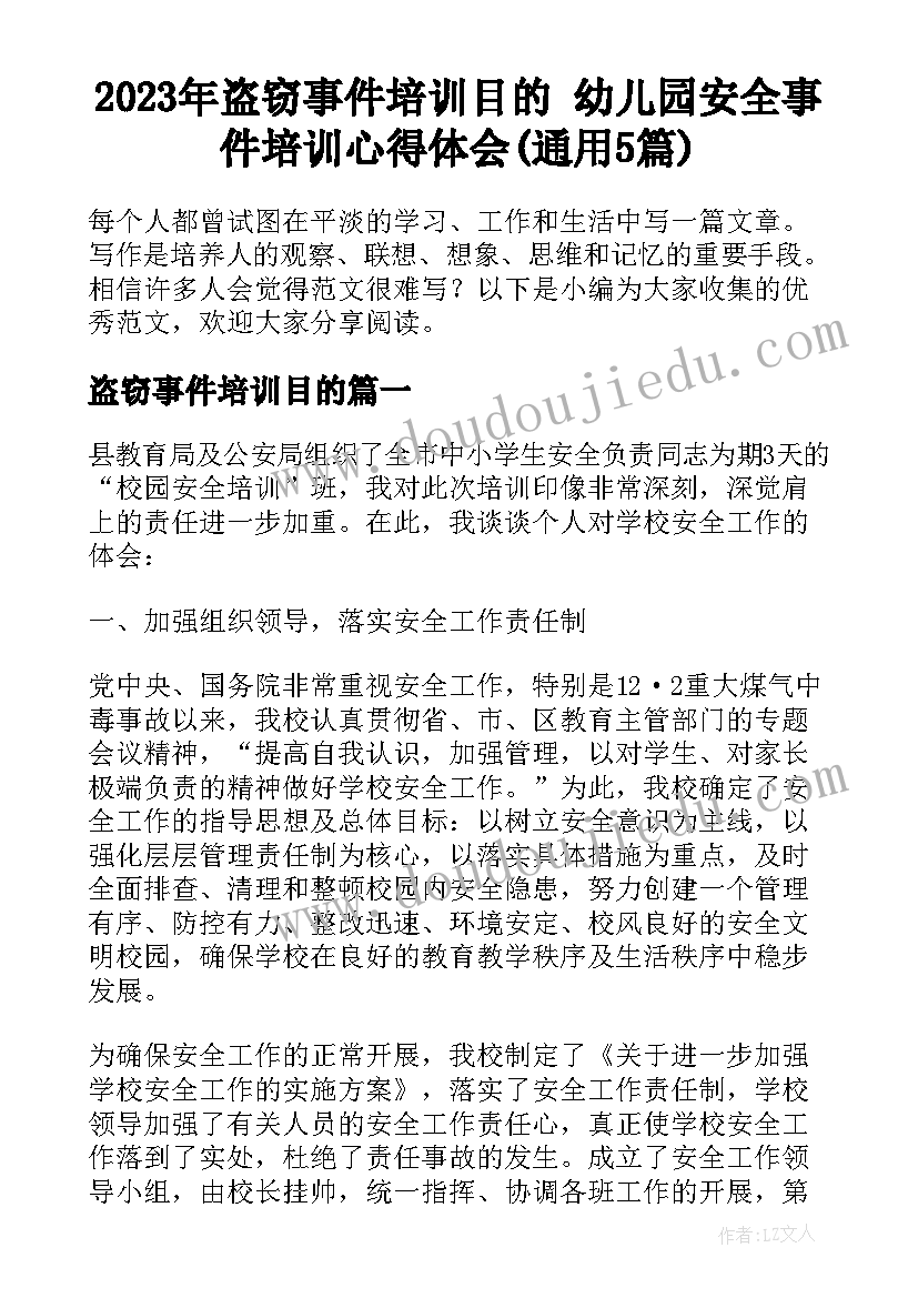 2023年盗窃事件培训目的 幼儿园安全事件培训心得体会(通用5篇)