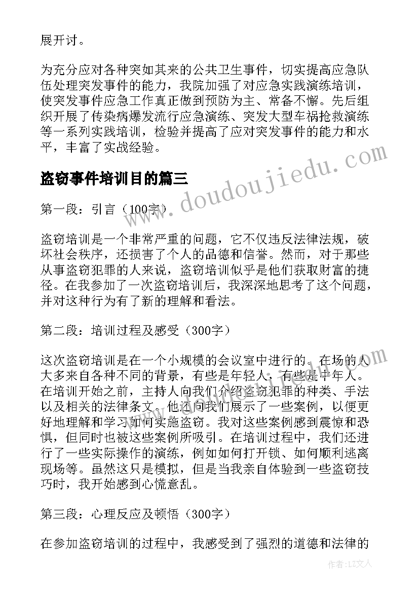 2023年盗窃事件培训目的 幼儿园安全事件培训心得体会(通用5篇)