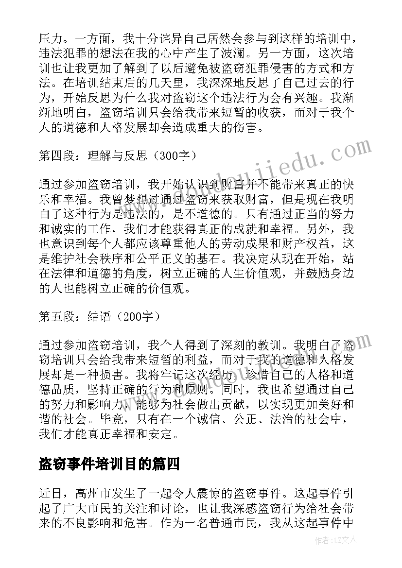 2023年盗窃事件培训目的 幼儿园安全事件培训心得体会(通用5篇)