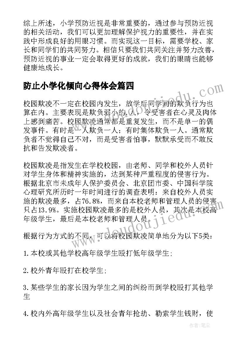 2023年防止小学化倾向心得体会(精选5篇)