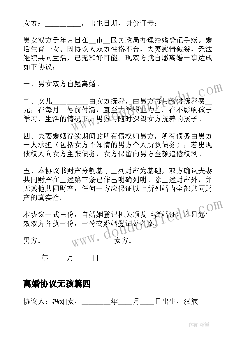 2023年离婚协议无孩(优秀5篇)