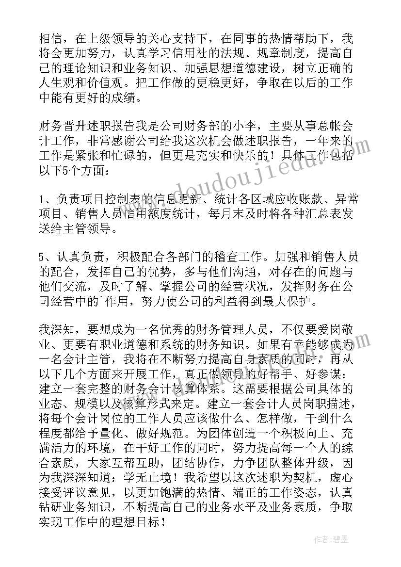 最新财务晋升经理述职报告(通用5篇)