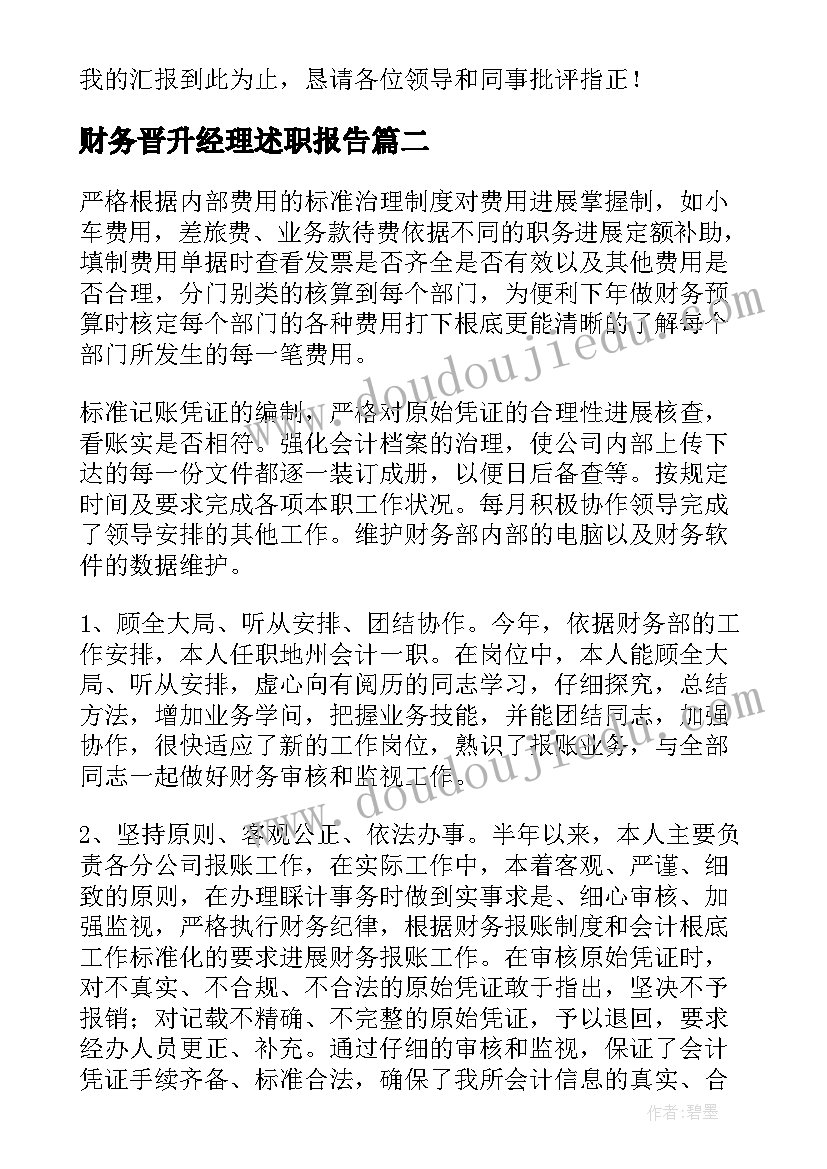 最新财务晋升经理述职报告(通用5篇)