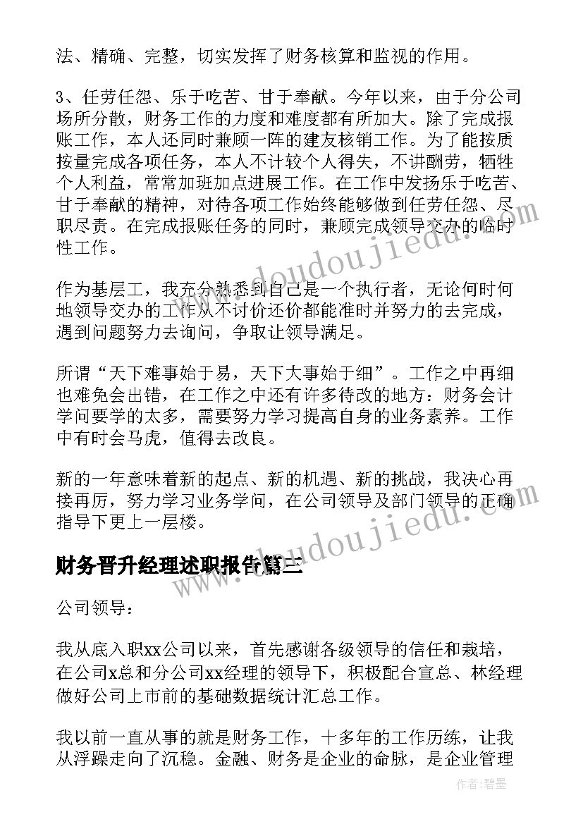 最新财务晋升经理述职报告(通用5篇)