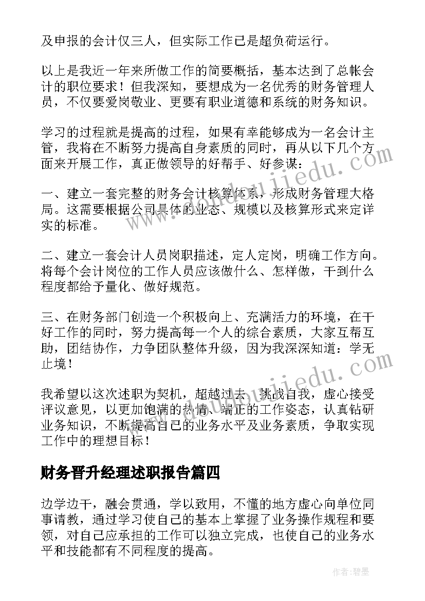 最新财务晋升经理述职报告(通用5篇)