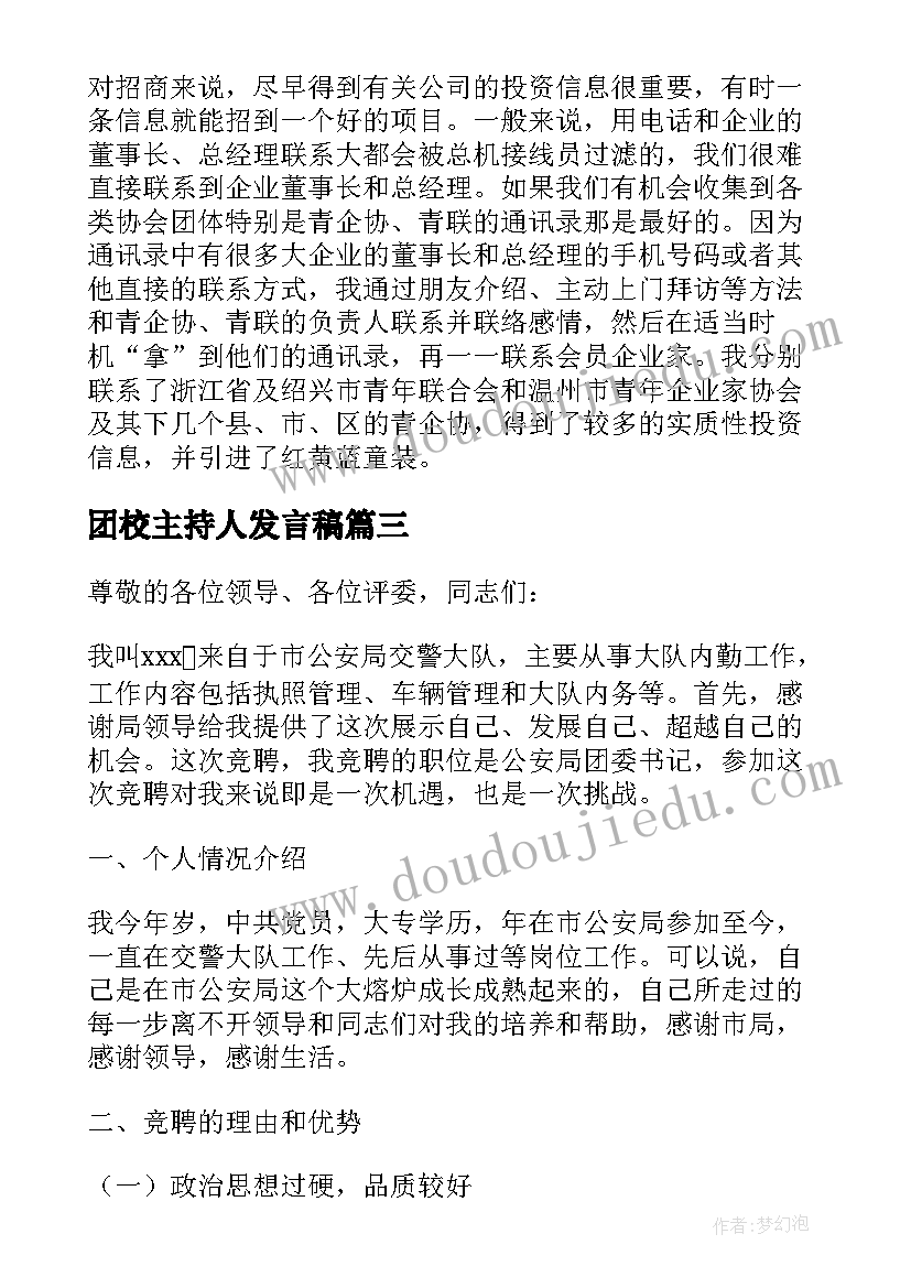 最新团校主持人发言稿(大全8篇)