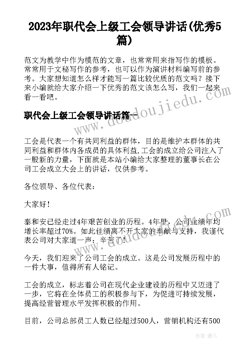 2023年职代会上级工会领导讲话(优秀5篇)