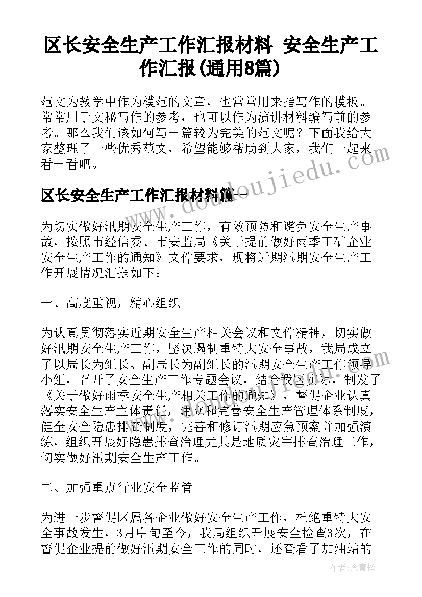 区长安全生产工作汇报材料 安全生产工作汇报(通用8篇)