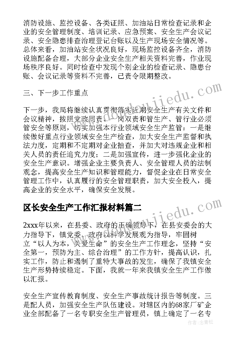 区长安全生产工作汇报材料 安全生产工作汇报(通用8篇)