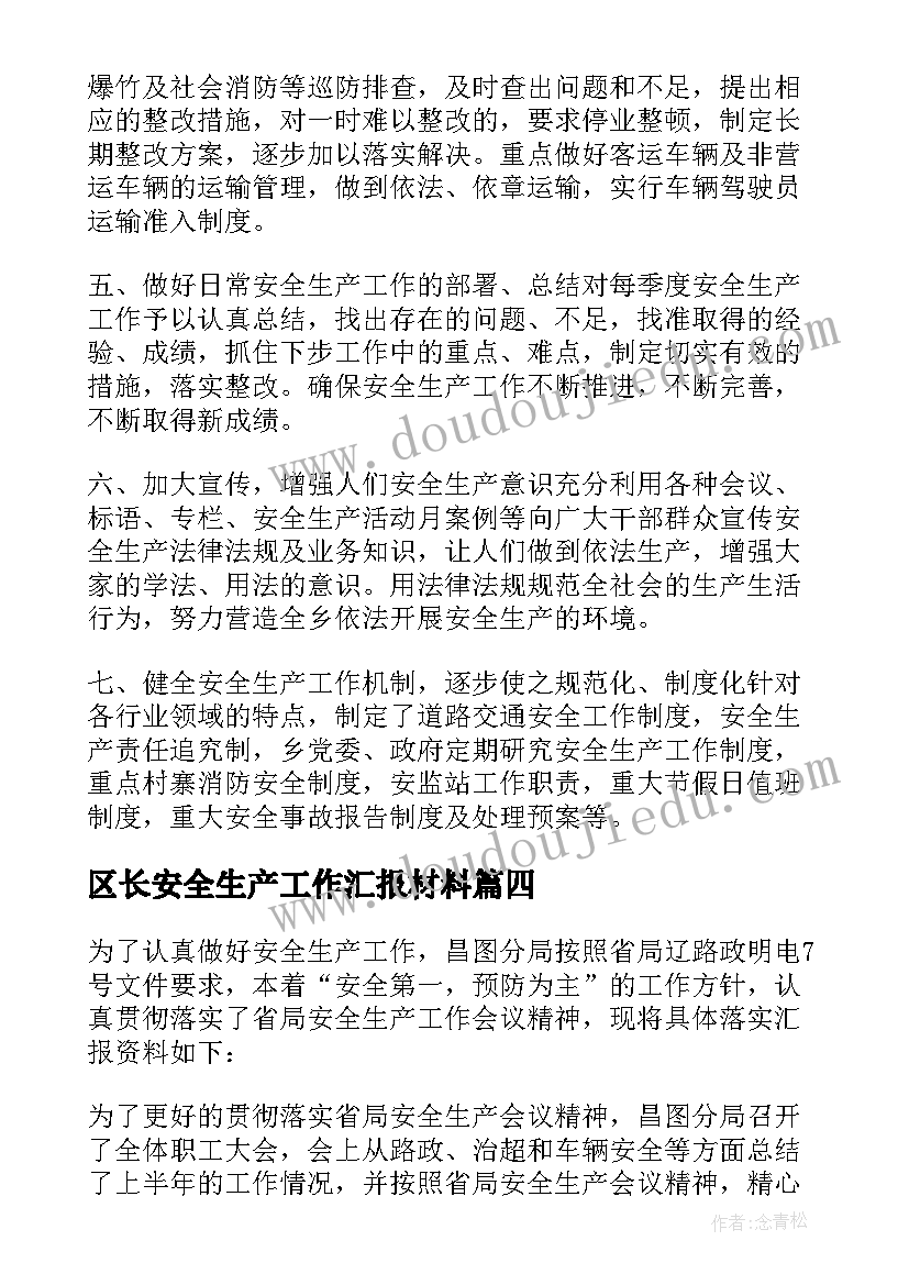 区长安全生产工作汇报材料 安全生产工作汇报(通用8篇)