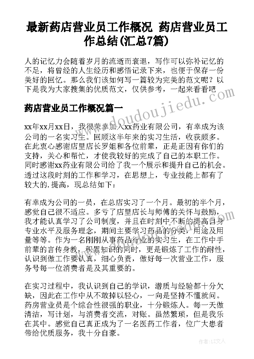 最新药店营业员工作概况 药店营业员工作总结(汇总7篇)