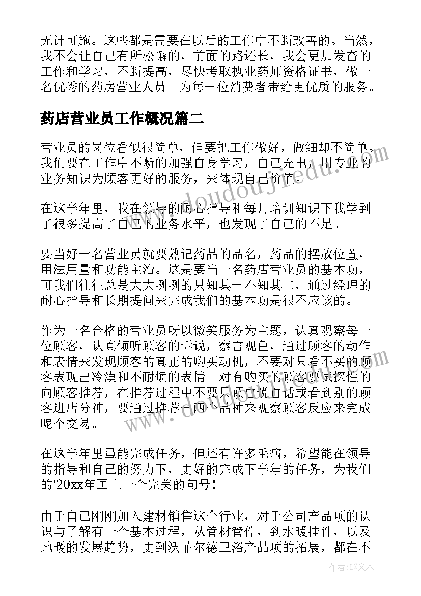 最新药店营业员工作概况 药店营业员工作总结(汇总7篇)