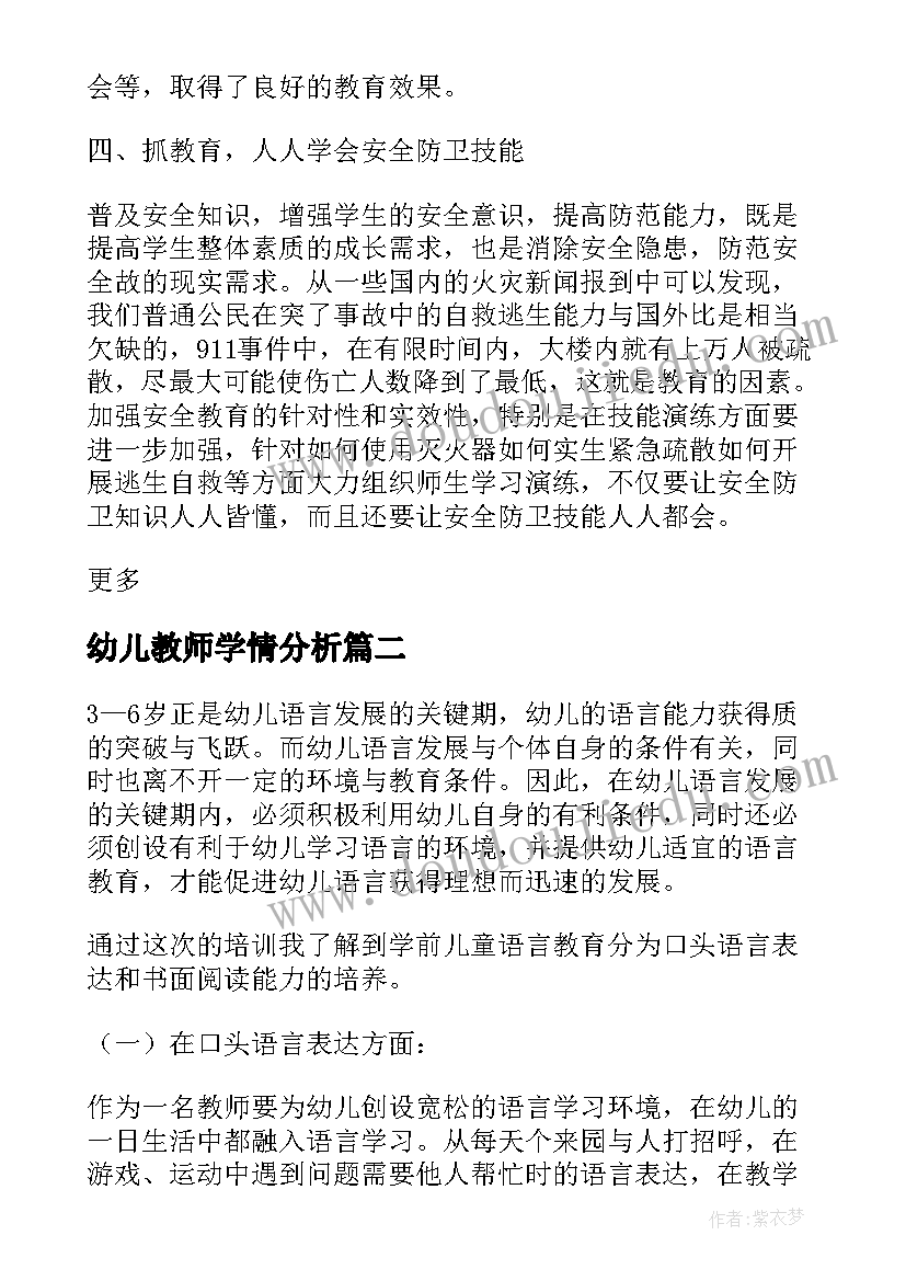 幼儿教师学情分析 幼儿园大班安全教育学习总结(模板10篇)