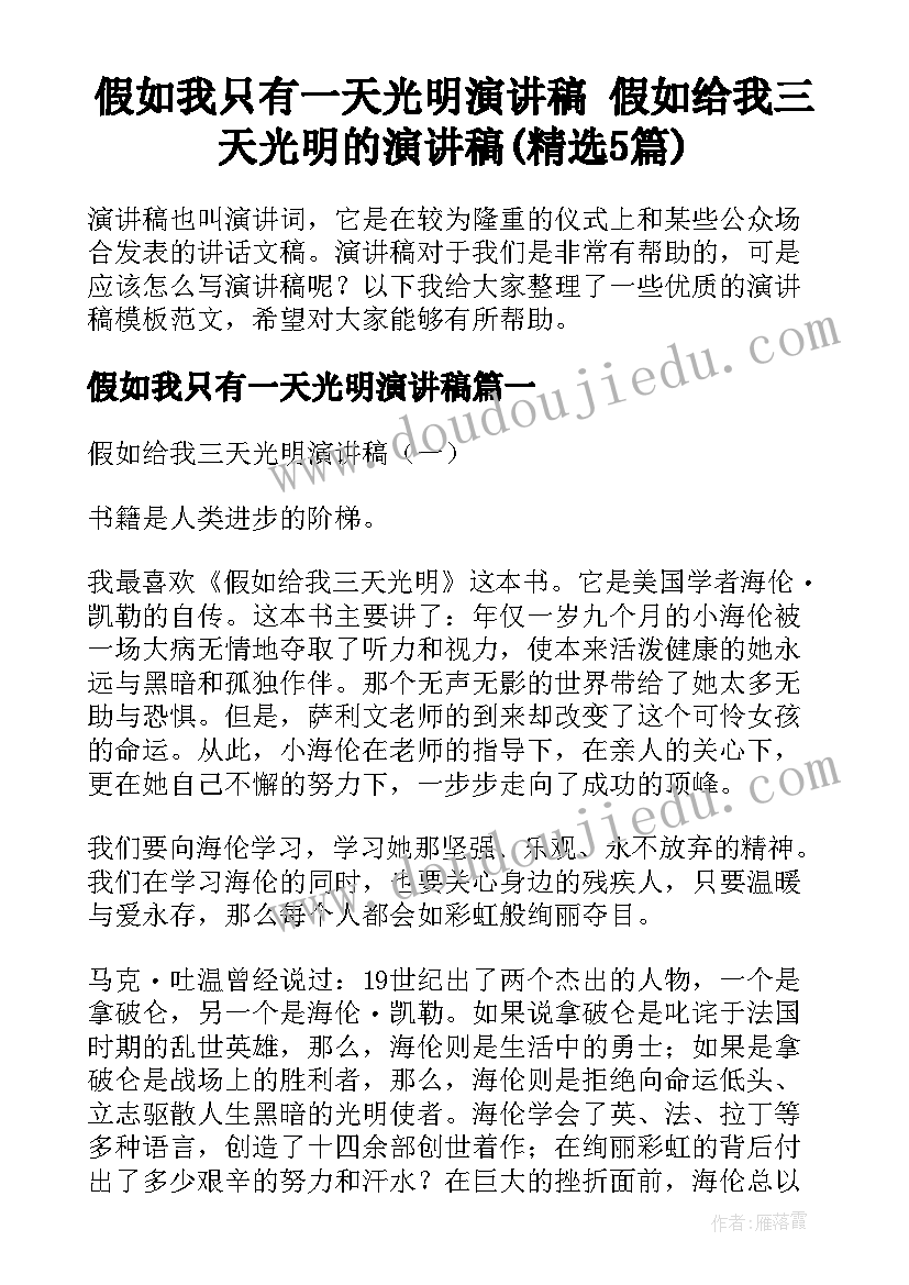 假如我只有一天光明演讲稿 假如给我三天光明的演讲稿(精选5篇)