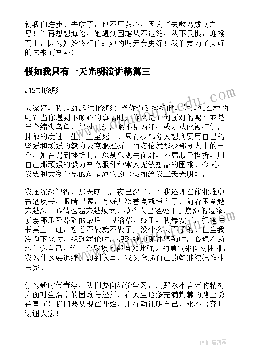 假如我只有一天光明演讲稿 假如给我三天光明的演讲稿(精选5篇)