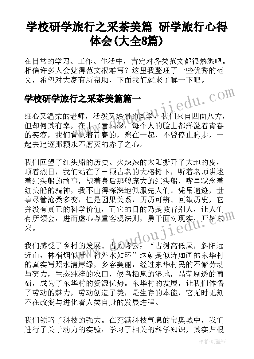 学校研学旅行之采茶美篇 研学旅行心得体会(大全8篇)