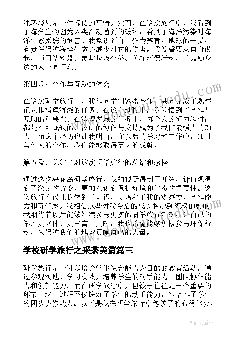 学校研学旅行之采茶美篇 研学旅行心得体会(大全8篇)