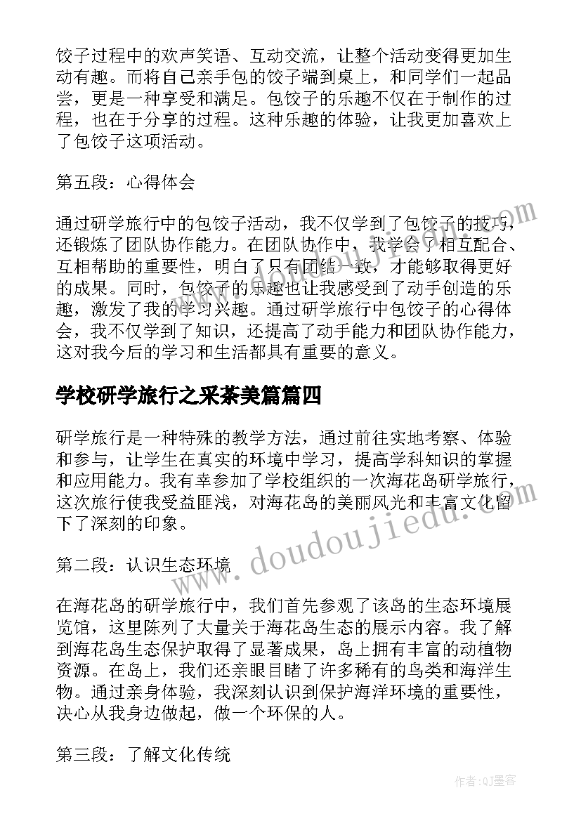 学校研学旅行之采茶美篇 研学旅行心得体会(大全8篇)