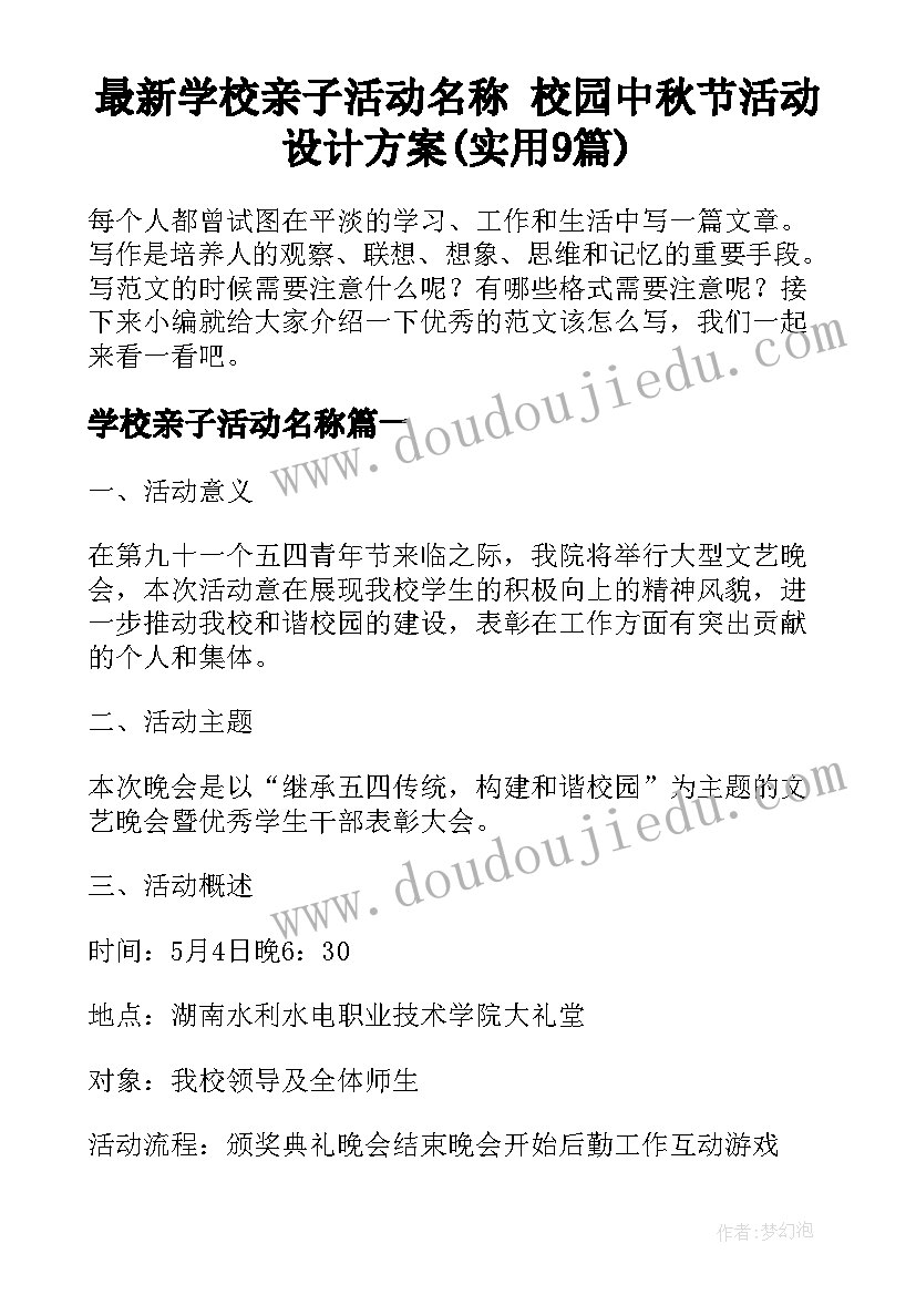 最新学校亲子活动名称 校园中秋节活动设计方案(实用9篇)