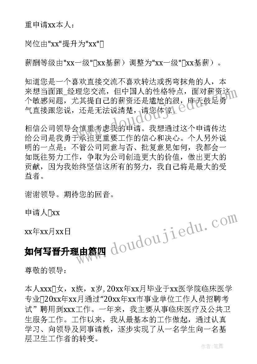 2023年如何写晋升理由 晋升职级申请书(实用9篇)