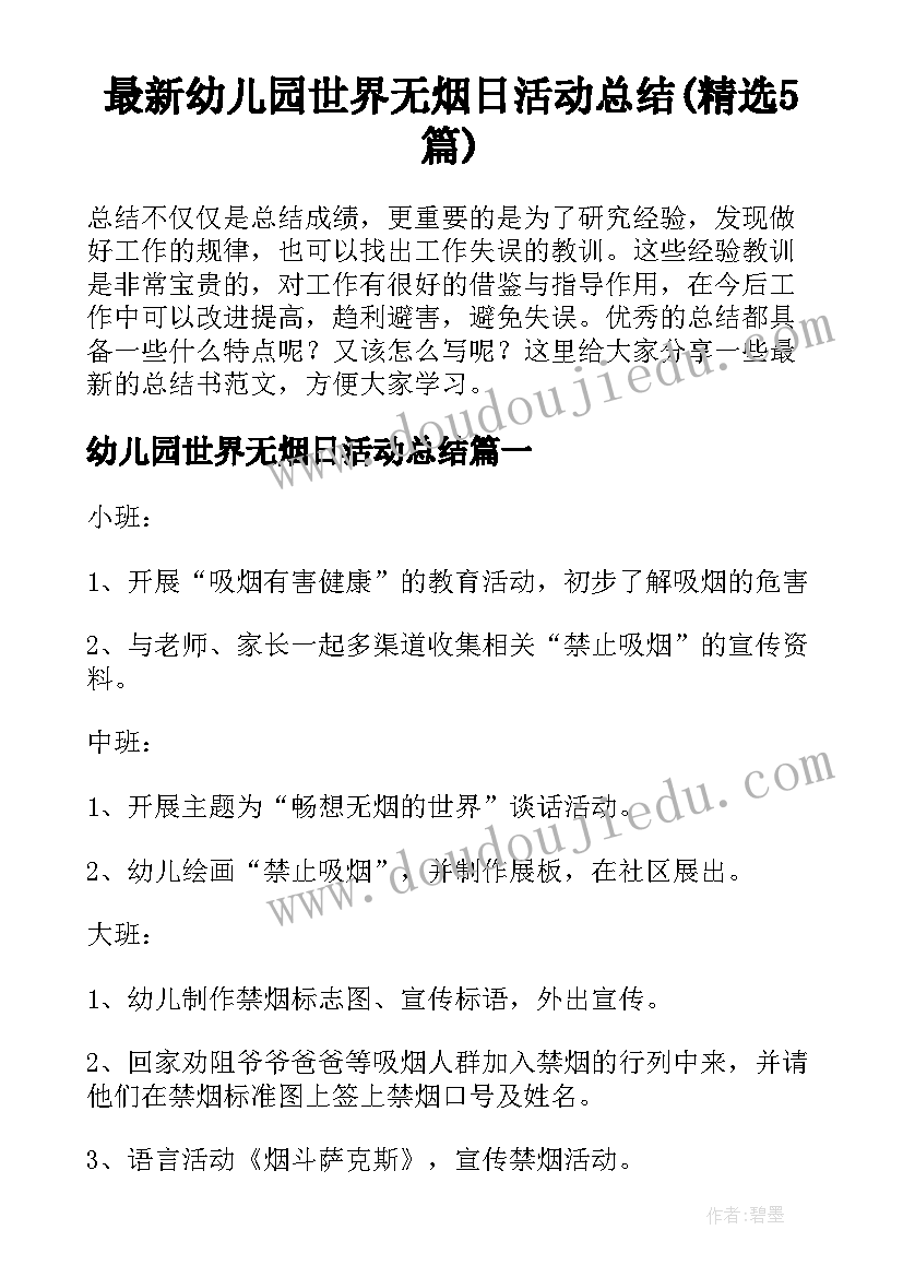 最新幼儿园世界无烟日活动总结(精选5篇)