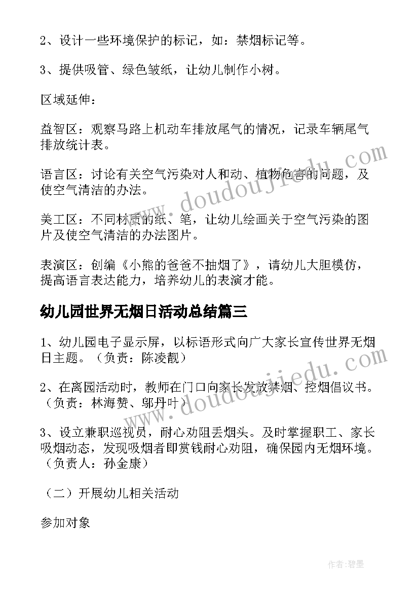 最新幼儿园世界无烟日活动总结(精选5篇)