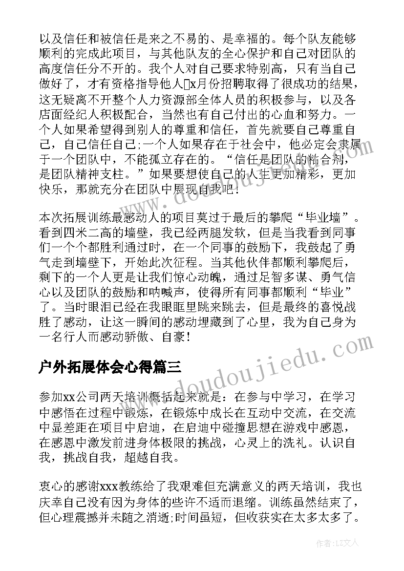 最新户外拓展体会心得(优质10篇)