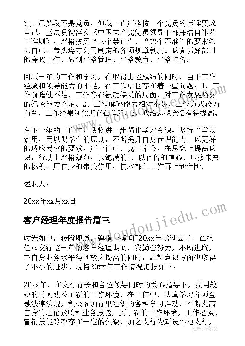 最新客户经理年度报告(通用5篇)