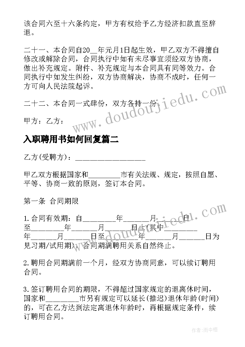 入职聘用书如何回复 公司聘用入职合同(实用5篇)