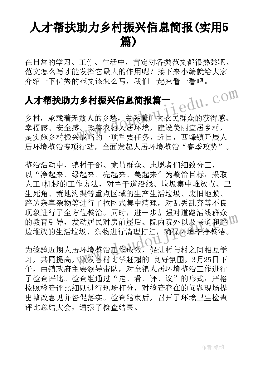 人才帮扶助力乡村振兴信息简报(实用5篇)