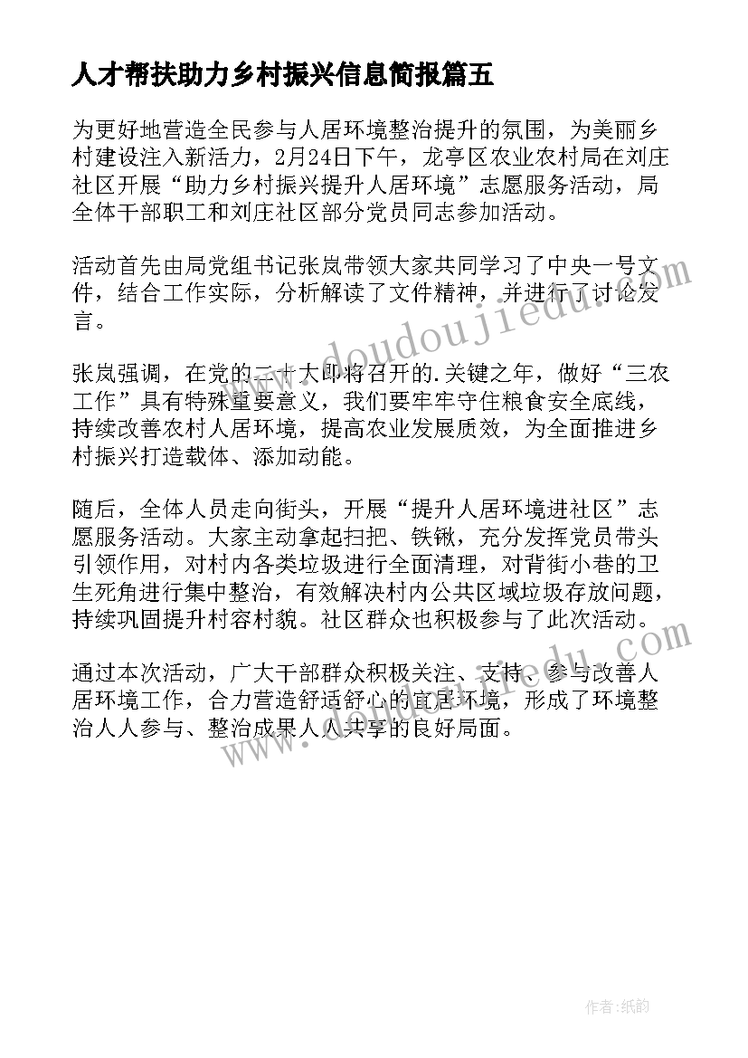 人才帮扶助力乡村振兴信息简报(实用5篇)