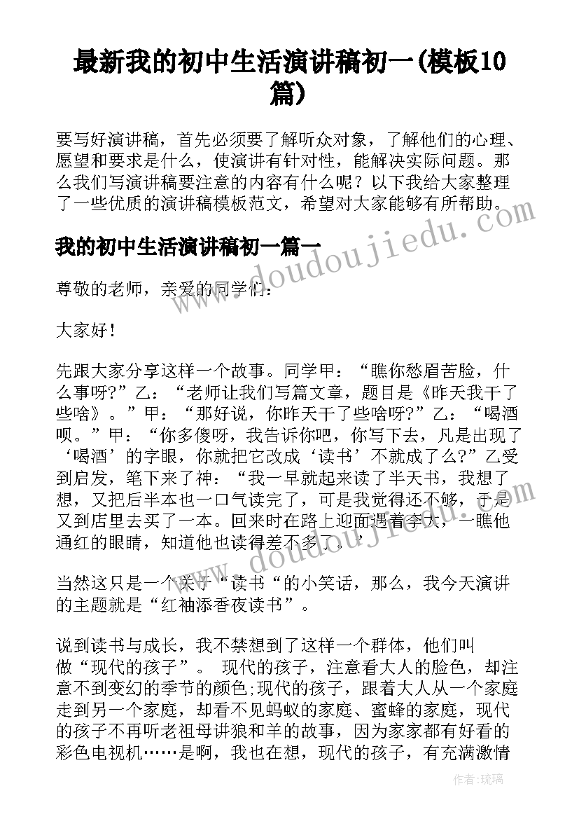 最新我的初中生活演讲稿初一(模板10篇)