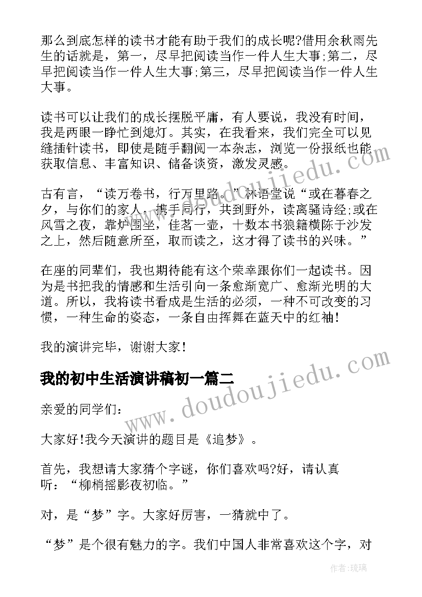 最新我的初中生活演讲稿初一(模板10篇)