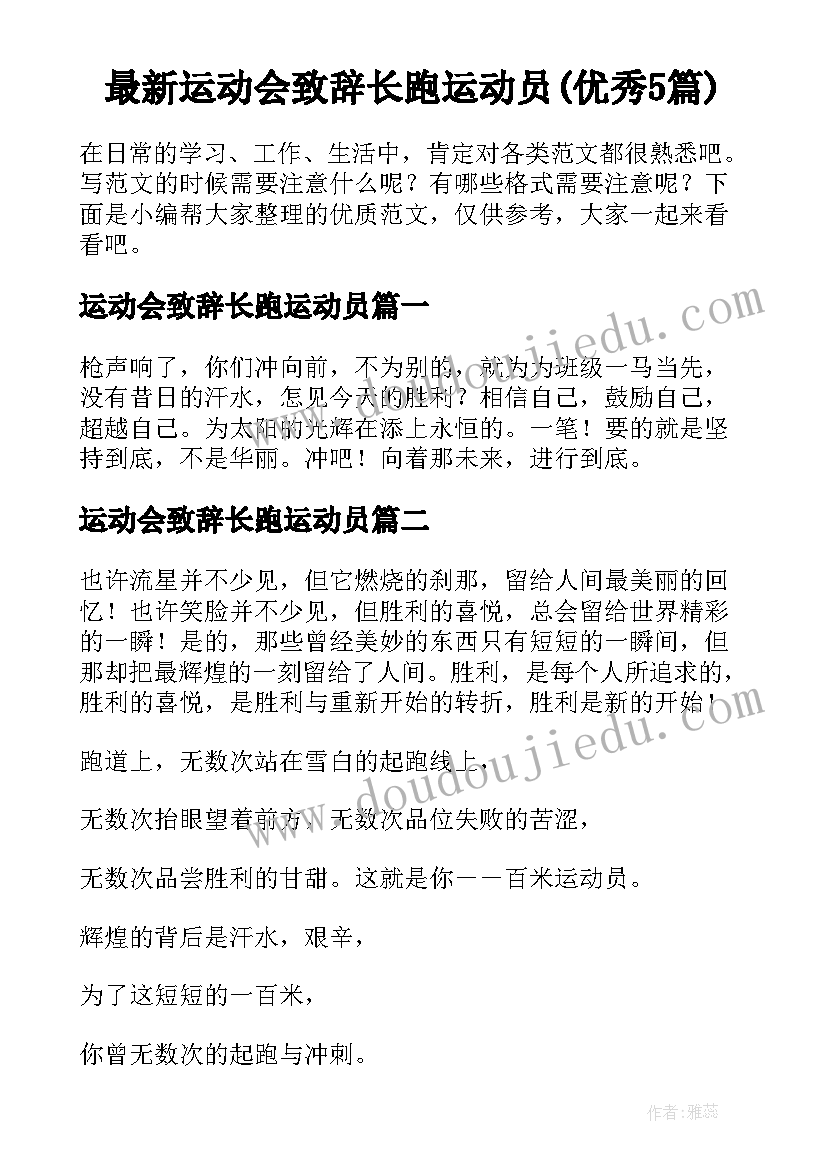 最新运动会致辞长跑运动员(优秀5篇)