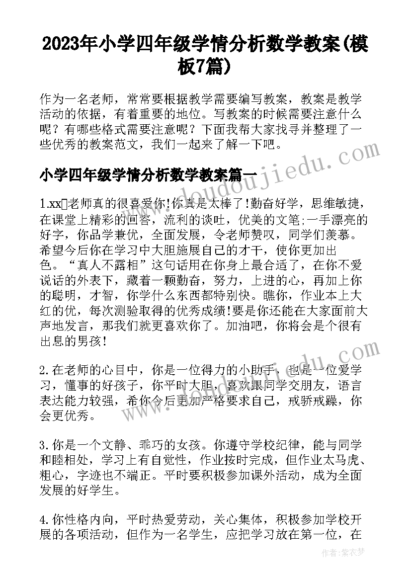 2023年小学四年级学情分析数学教案(模板7篇)