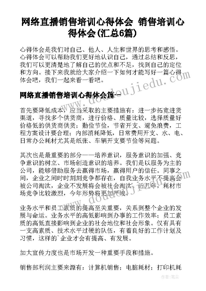 网络直播销售培训心得体会 销售培训心得体会(汇总6篇)