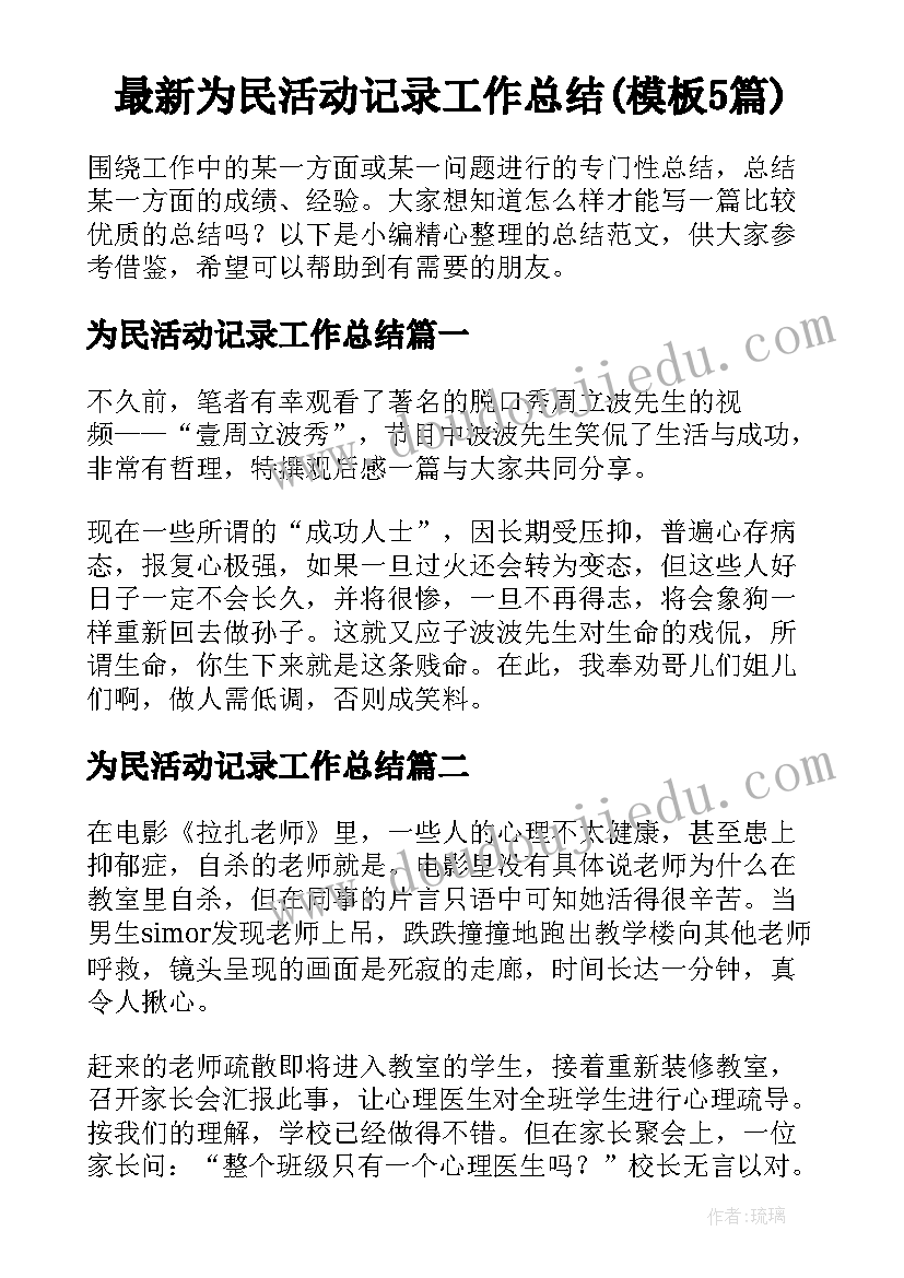 最新为民活动记录工作总结(模板5篇)