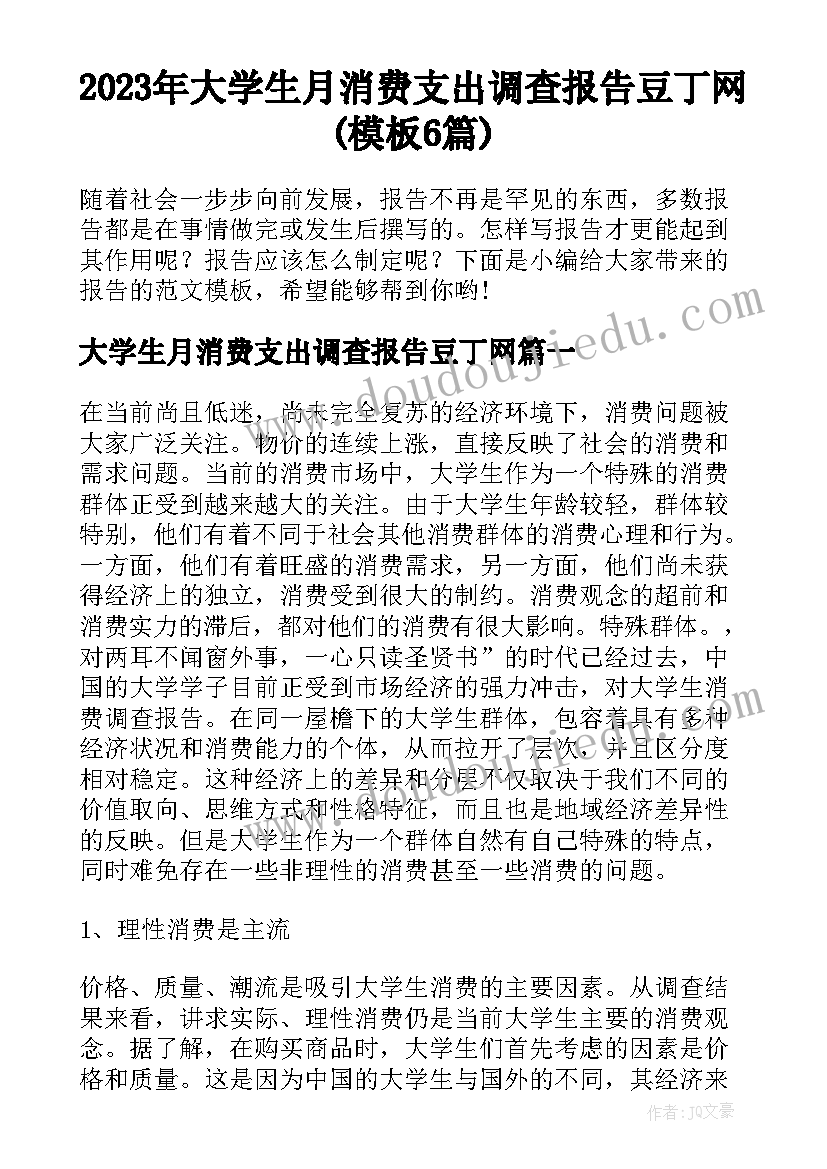 2023年大学生月消费支出调查报告豆丁网(模板6篇)