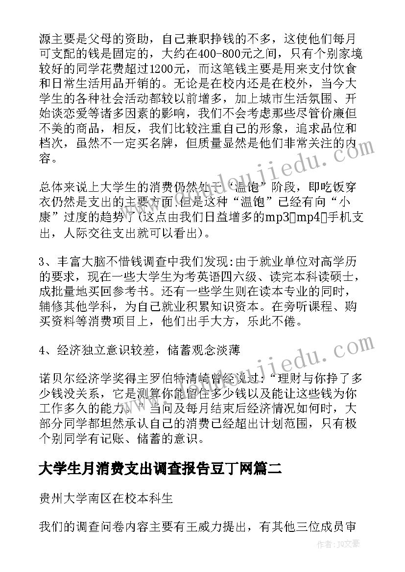 2023年大学生月消费支出调查报告豆丁网(模板6篇)