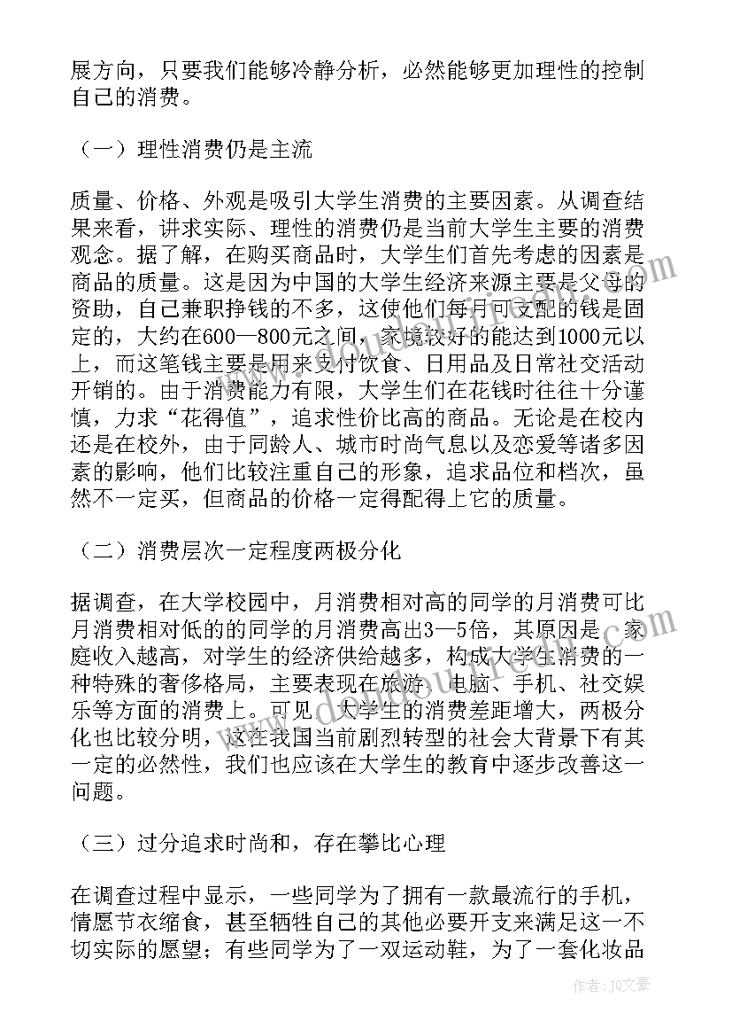 2023年大学生月消费支出调查报告豆丁网(模板6篇)