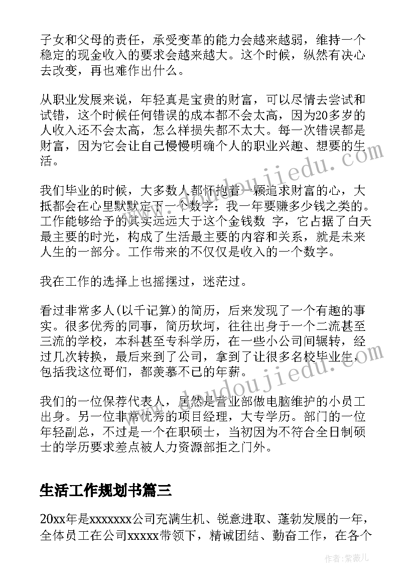 生活工作规划书(模板5篇)