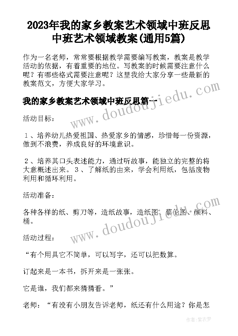 2023年我的家乡教案艺术领域中班反思 中班艺术领域教案(通用5篇)