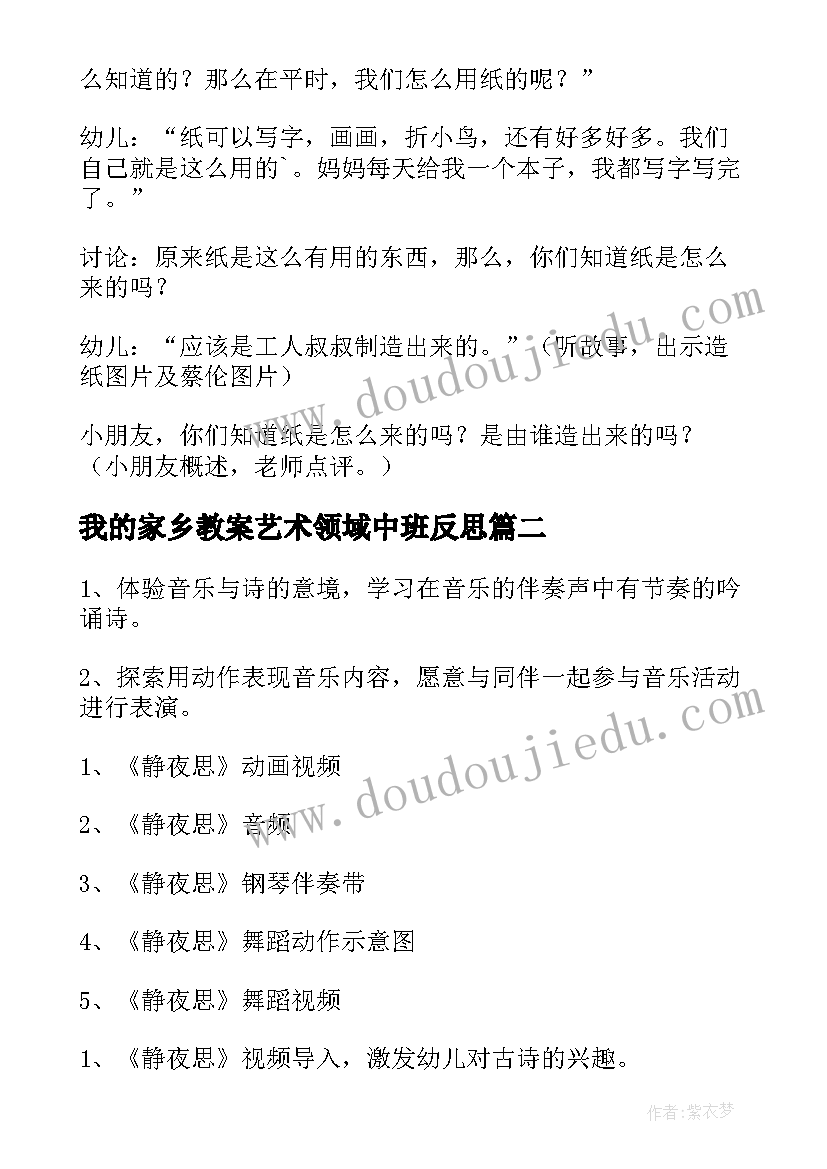 2023年我的家乡教案艺术领域中班反思 中班艺术领域教案(通用5篇)